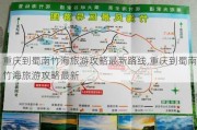 重庆到蜀南竹海旅游攻略最新路线,重庆到蜀南竹海旅游攻略最新