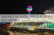 秦皇岛晚上有什么好玩的地方-秦皇岛旅游攻略必去景点晚上