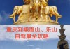 重庆到乐山旅游攻略多少钱-重庆到乐山自驾游沿途景点