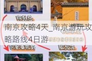 南京攻略4天_南京游玩攻略路线4日游