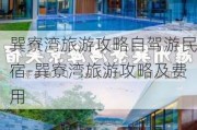 巽寮湾旅游攻略自驾游民宿-巽寮湾旅游攻略及费用