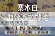 从化白水寨民宿-从化白水寨旅游攻略