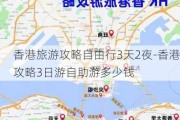 香港旅游攻略自由行3天2夜-香港攻略3日游自助游多少钱