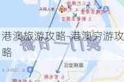 港澳旅游攻略-港澳穷游攻略