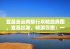 宜昌到云南旅游攻略-宜昌到云南旅游攻略自驾游