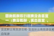 宜昌到云南旅游攻略-宜昌到云南旅游攻略自驾游