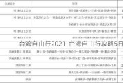 台湾自由行2021-台湾自由行攻略5日行程