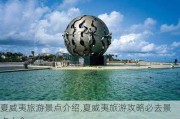 夏威夷旅游景点介绍,夏威夷旅游攻略必去景点大全