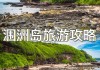 春节涠洲岛旅游攻略-涠洲岛旅游攻略及费用