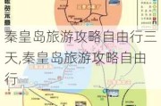 秦皇岛旅游攻略自由行三天,秦皇岛旅游攻略自由行