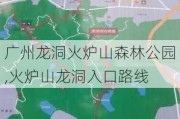 广州龙洞火炉山森林公园,火炉山龙洞入口路线