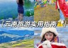 云南香格里拉旅游攻略必去景点天气预报,云南香格里拉旅游攻略自助游攻略