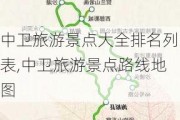 中卫旅游景点大全排名列表,中卫旅游景点路线地图