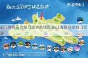 阳江海陵岛攻略自驾游路线图,阳江海陵岛攻略自驾游