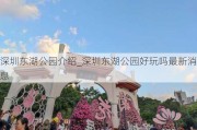 深圳东湖公园介绍_深圳东湖公园好玩吗最新消息