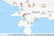 台山浪琴湾附近景点-台山浪琴湾自驾游路线