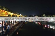 夜游西塘古镇旅游攻略,夜游西塘攻略一日游