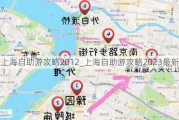 上海自助游攻略2012_上海自助游攻略2023最新