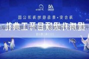 极地海洋公园提质升级项目,极地海洋公园提质升级项目