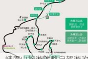 峨眉山旅游攻略自驾游攻略图片,峨眉山旅游攻略自驾游攻略