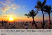 沧州旅游景点推荐海边_沧州海边自驾游去哪里好玩