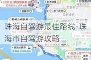 珠海自驾游最佳路线-珠海市自驾游攻略