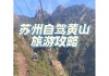 苏州到黄山旅游攻略-苏州到黄山风景区