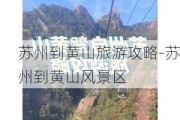 苏州到黄山旅游攻略-苏州到黄山风景区