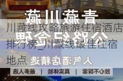 川藏线攻略旅游住宿酒店排行榜_川藏线最佳住宿地点