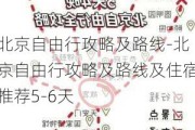 北京自由行攻略及路线-北京自由行攻略及路线及住宿推荐5-6天