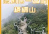 深圳梧桐山一日游攻略_深圳梧桐山旅游攻略