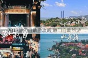 2013厦门自助游攻略,厦门自助旅游