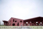 金华建筑艺术公园建筑名称-金华建筑艺术公园介绍