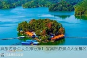 宜宾旅游景点大全排行第1_宜宾旅游景点大全排名前十名