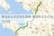 青岛到北京自驾车路线-青岛到北京自驾几小时