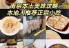 南京美食攻略必去的地方-南京美食攻略必吃十大美食