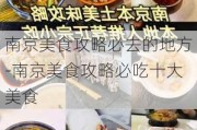 南京美食攻略必去的地方-南京美食攻略必吃十大美食