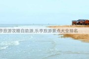 乐亭旅游攻略自助游,乐亭旅游景点大全排名