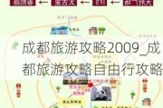 成都旅游攻略2009_成都旅游攻略自由行攻略