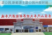 新能源主题公园,新能源主题公园开放时间