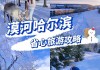 漠河旅游景点门票多少钱_漠河旅游景点门票