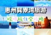 惠州巽寮湾旅游攻略_惠州哪个站离巽寮湾近