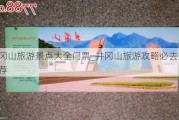 井冈山旅游景点大全门票_井冈山旅游攻略必去景点推荐