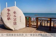 五一***期秦皇岛旅游_五一秦皇岛旅游攻略自由行