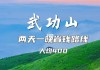 武功山2天1夜-武功山攻略两天一夜消费