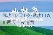 武功山2天1夜-武功山攻略两天一夜消费