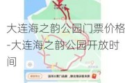 大连海之韵公园门票价格-大连海之韵公园开放时间