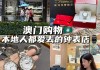 2021澳门买手表攻略_澳门购物攻略手表