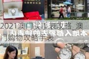 2021澳门买手表攻略_澳门购物攻略手表