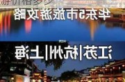 华东五市旅游攻略7天多少钱一天,华东五市7日游旅游价格多少